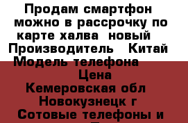 Продам смартфон, можно в рассрочку по карте халва (новый) › Производитель ­ Китай › Модель телефона ­  Xiaomi Note 4X › Цена ­ 13 500 - Кемеровская обл., Новокузнецк г. Сотовые телефоны и связь » Продам телефон   . Кемеровская обл.,Новокузнецк г.